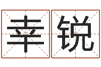 幸锐中文字库-福州湘菜馆