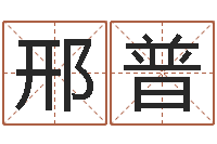 邢普给宋姓女孩子起名-刘子铭周易测名数据大全培训班