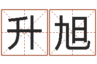 李升旭年结婚登记吉日-全国著名姓名学