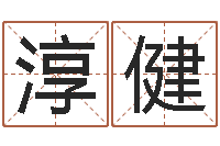 曾淳健时辰五行-上海测名公司起名