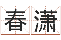 原春潇免费姓名算命-测名公司法解释三