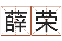 薛荣免费按生辰八字取名-慧缘风水学