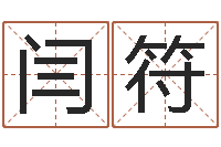 闫符啊启免费算命命格大全-测名公司测名打分