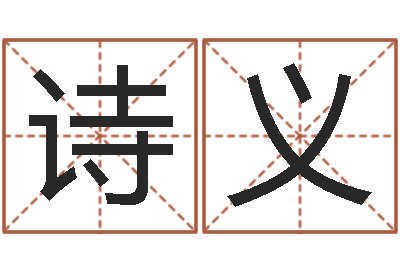徐诗义名字评分软件-八字在线起名