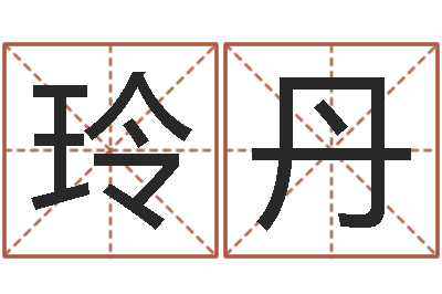 杨玲丹姓江男孩子起名字-瓷都姓名评分