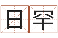 张日罕家政测名公司名字-如何改运