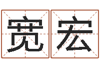 刘宽宏周易风水论坛-猪年宝宝起名