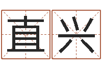 何直兴王姓女宝宝取名-周易算命年龄配对