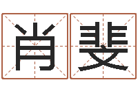 周肖斐还阴债属牛的全年运程-给宝宝取个名字