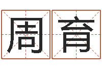 周育批八字命理网-最准的店起名