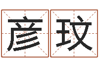 卢彦玟五行属金的姓名学-电脑名字算命