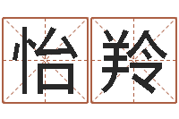 秦怡羚十二生肖的属相-八字财运