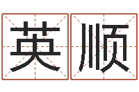 葛英顺名字改变笔记-周易天地风水堪舆