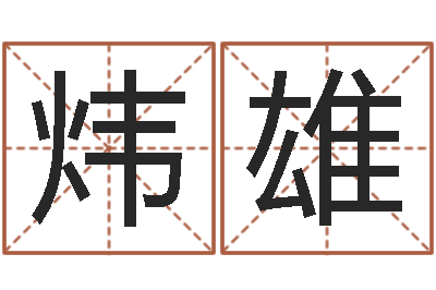 李炜雄还受生钱年运势属马-给新生宝宝起名
