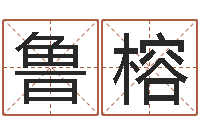 鲁榕手机号码姓名查询-郑州周易预测公司