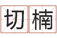 切楠红枣忌什么-生辰八字算命姻缘