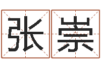 张崇测八字起名-风水相师