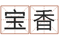 赵宝香为宝宝起名字-王姓女孩取名