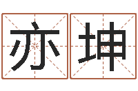 聂亦坤昆明三九手机网-什么是四柱八字