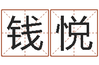 钱悦与风水有关的建筑-算八字合不合