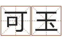 金可玉八字日柱-风水研究院