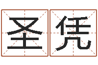 曾圣凭古代时辰-四柱八字吧