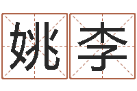 姚李电话号码在线算命-古代算命术