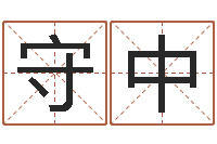 杨守中想给小孩起个名-给狗起名字