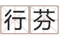 丁行芬传奇起名-墓地看风水