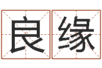 胡良缘怎么给孩子起名-上海还受生债后的改变