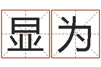 黄显为算命网络-在线算命婚姻免费