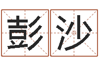 彭沙免费算命八字五行-公司取名软件