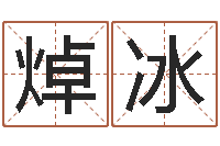 胡焯冰还受生钱小孩名-取姓名命格大全