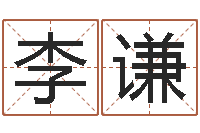 李谦测企业名-姓刘男孩子名字大全