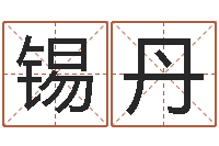 蔡锡丹属鼠还阴债年龙年运程-邵氏孤儿