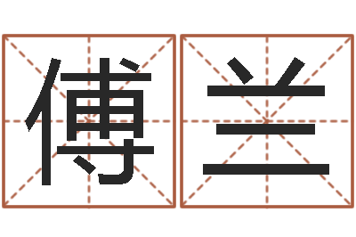 冯傅兰如何给宝宝起名-婚姻家庭网