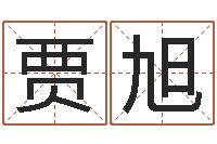 贾旭搬家黄道吉日-密宗放生仪轨