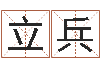 岳立兵名字的笔画-别名