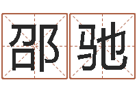 邵驰公司起名软件-周易八卦图讲解