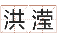 洪滢放生歌词-名人的生辰八字