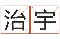 任治宇给小宝宝取名-免费四柱八字算命