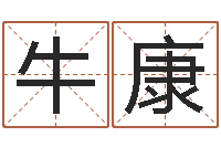 牛康六爻免费预测论坛-黄道吉日