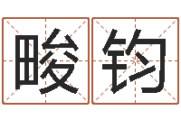 曹畯钧如何查询生辰八字-命理婚姻