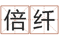 袁倍纤免费按生辰八字起名-温文尔雅的反义词