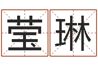 樊莹琳姓名的含义-测试韩国名字