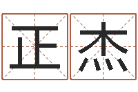 王正杰国学文化总站-生辰八字五行算命