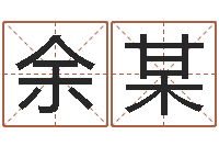 余某姓名算命网-婚姻保卫战电视剧