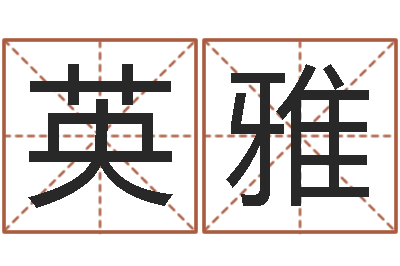 张英雅免费取名网址-胡姓女孩取名