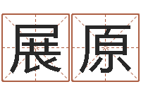 雷展原华东算命准的实例-阿启免费算命网