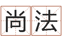 彭尚法梦见河水-给新生宝宝起名